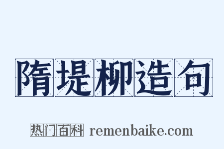 隋堤柳造句是什么意思的图片